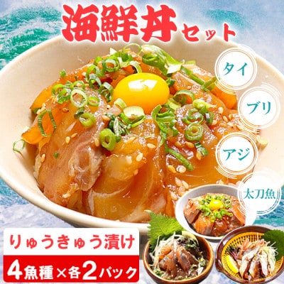 豊後絆屋 海鮮丼[りゅうきゅう漬け] 4種(真鯛・ぶり・真あじ・太刀魚) 各2食セット