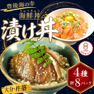 豊後絆屋 海鮮丼[りゅうきゅう漬け] 4種(真鯛・ぶり・真あじ・太刀魚) 各2食セット