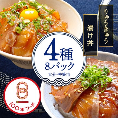 豊後絆屋 海鮮丼[りゅうきゅう漬け] 4種(真鯛・ぶり・真あじ・太刀魚) 各2食セット