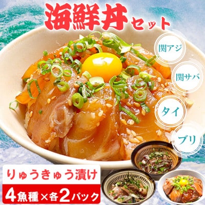 豊後絆屋 海鮮丼[りゅうきゅう漬け] 4種(関あじ・関さば・真鯛・ぶり) 各2食セット