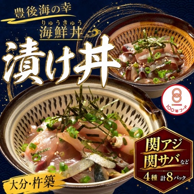 豊後絆屋 海鮮丼[りゅうきゅう漬け] 4種(関あじ・関さば・真鯛・ぶり) 各2食セット