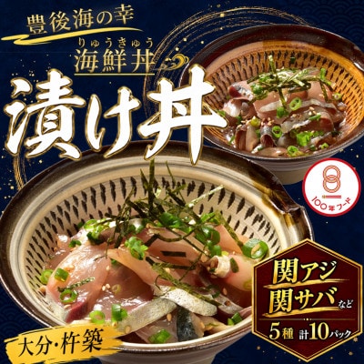 豊後絆屋 海鮮丼[りゅうきゅう漬け] 5種(関あじ・関さば・太刀魚・真鯛・ぶり) 各2食セット