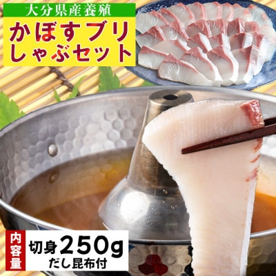 かぼすブリしゃぶセット 切身250g(だし昆布付)