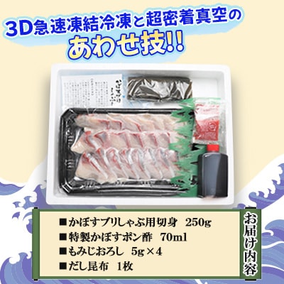 かぼすブリしゃぶセット 切身250g(だし昆布付)
