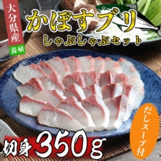 かぼすブリしゃぶセット 切身350g(だしスープ付)