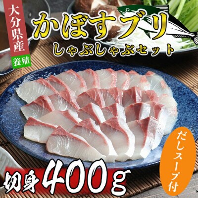 かぼすブリしゃぶセット 切身400g(だしスープ付)