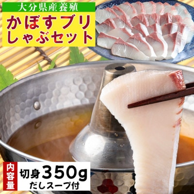 かぼすブリしゃぶセット 切身350g(だしスープ付)