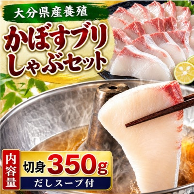 【先行予約】かぼすブリしゃぶセット 切身350g(だしスープ付)