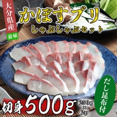 【先行受付】かぼすブリしゃぶセット 切身500g(だし昆布付) | ふるさと納税のお礼品