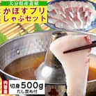 かぼすブリしゃぶセット 切身500g(だし昆布付)