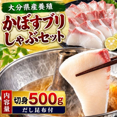 【先行予約】かぼすブリしゃぶセット 切身500g(だし昆布付)