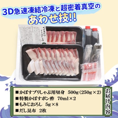 かぼすブリしゃぶセット 切身500g(だし昆布付)
