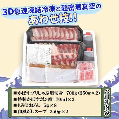 かぼすブリしゃぶセット 切身700g(だしスープ付)