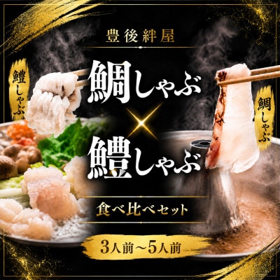 豊後絆屋　鯛しゃぶ・鱧しゃぶしゃぶセット