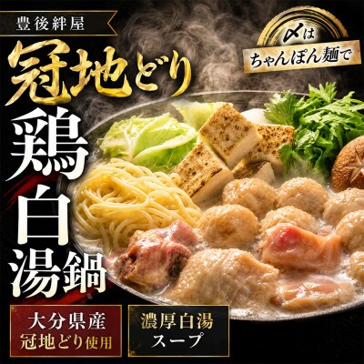豊後絆屋　冠地どり鶏白湯鍋セットB