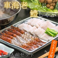 豊後絆屋　車海老しゃぶ・鱧しゃぶしゃぶセット