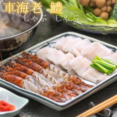 豊後絆屋　車海老しゃぶ・鱧しゃぶしゃぶセット