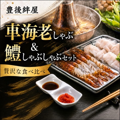 豊後絆屋　車海老しゃぶ・鱧しゃぶしゃぶセット