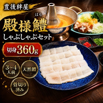 殿様鱧(とのさまはも)しゃぶしゃぶセット 切身360g
