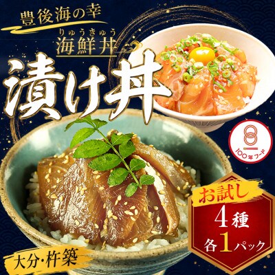 豊後絆屋 海鮮丼[りゅうきゅう漬け] 4種(真鯛・ぶり・真あじ・太刀魚) お試し各1食セット