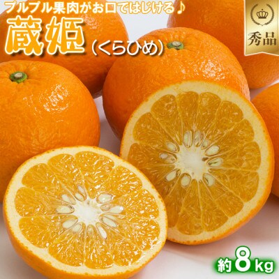今村農園の蔵姫くらひめ(紅甘夏) 約8kg【秀品】