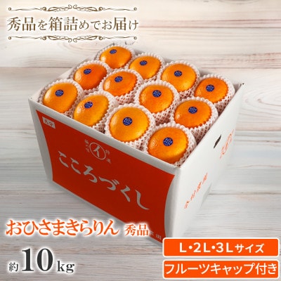 今村農園のおひさまきらりん 約10kg [秀品]