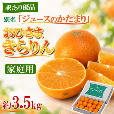 [訳あり・優品] 今村農園のおひさまきらりん 約3.5kg