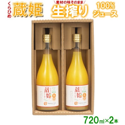蔵姫　生搾り100%ジュース(2本入り)