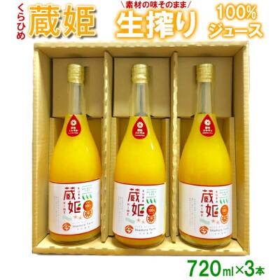 蔵姫　生搾り100%ジュース(3本入り)