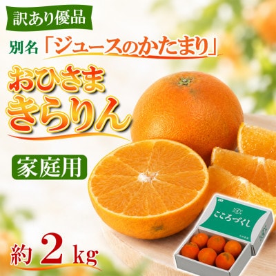 [訳あり・優品] 今村農園のおひさまきらりん 約2kg