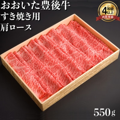 おおいた豊後牛肩ロースすき焼き用550g