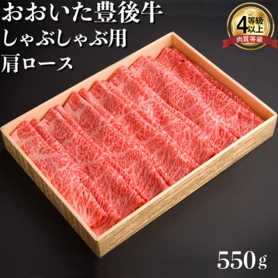 おおいた豊後牛肩ロースしゃぶしゃぶ用550g
