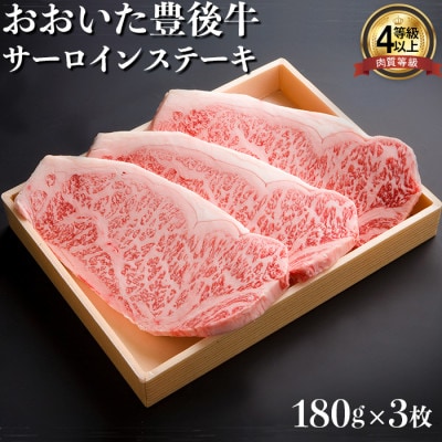 おおいた豊後牛サーロインステーキ180g×3枚