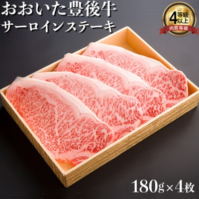 おおいた豊後牛サーロインステーキ180g×4枚