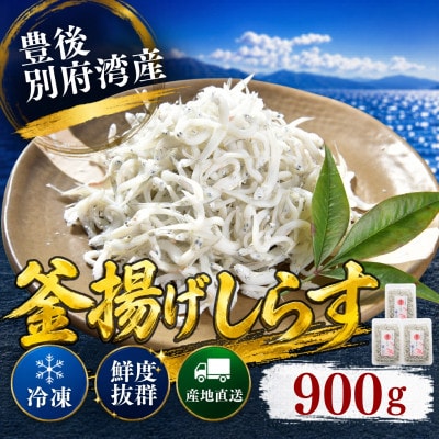 豊後別府湾釜揚げしらす大容量セット 900g 国産 添加物不使用