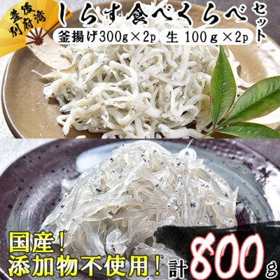 国産!添加物不使用!豊後別府湾産 しらす 食べ比べセット 計800g