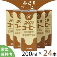 LLみどり コーヒー 飲みきりサイズ 200ml×24本