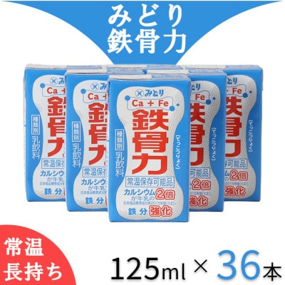 LL鉄骨力 飲みきりサイズ 125ml×36本