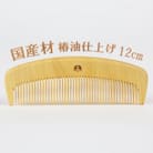 つげ櫛(国産材・椿油仕上げ)