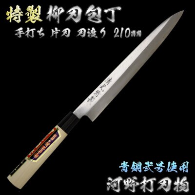 刀匠が丹精込めて仕上げた切味抜群 柳刃包丁(刃渡210mm) 特製