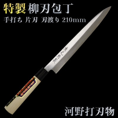 刀匠が丹精込めて仕上げた切味抜群 柳刃包丁(刃渡210mm) 特製
