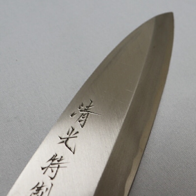 刀匠が丹精込めて仕上げた切味抜群 出刃包丁(刃渡150mm) 特製