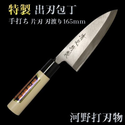 刀匠が丹精込めて仕上げた切味抜群　出刃包丁(刃渡165mm)　特製