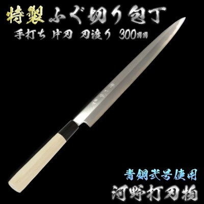 刀匠が丹精込めて仕上げた切味抜群 ふぐ切り包丁(刃渡300mm) 特製