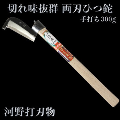 刀匠が丹精込めて仕上げた切味抜群 ひつ鉈 300g | 大分県杵築市