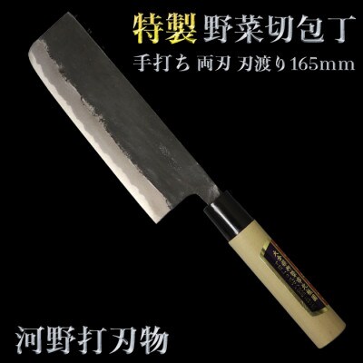 刀匠が丹精込めて仕上げた切味抜群　野菜切包丁(刃渡165mm)　特製