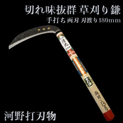 刀匠が丹精込めて仕上げた切味抜群　手打ち草刈り鎌(両刃180mm)