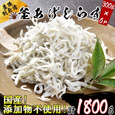 国産!添加物不使用!豊後別府湾釜揚げしらすセット 1800g