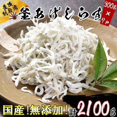 国産・無添加!豊後別府湾釜揚げしらす大容量セット 2100g