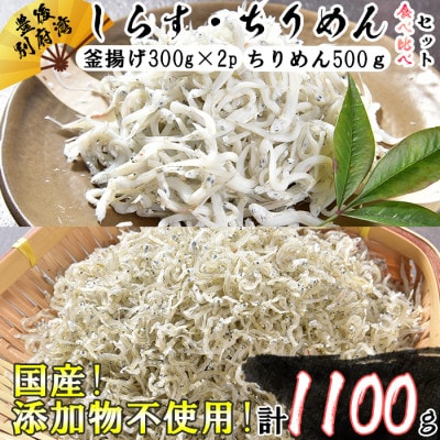 国産!添加物不使用!豊後別府湾産 しらす・ちりめん 食べ比べセット 計1100g